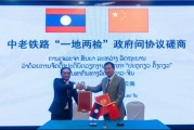 抽签算命中国和老挝就中老铁路“一地两检”便利通关安排举行磋商