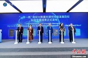 抽签算命空间信息科技如何促进“一带一路”可持续发展？中外共商合作大计