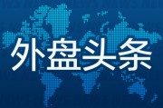 抽签算命昨夜今晨国际外盘头条一览_2025年6月14日_财经新闻