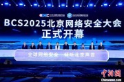 抽签算命2025北京网络安全大会（BCS）开幕 共商AI时代安全突围